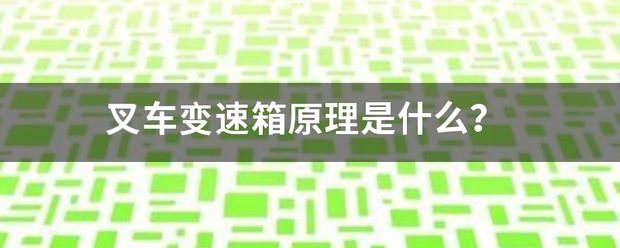 叉車變速箱原理是什么？:叉車