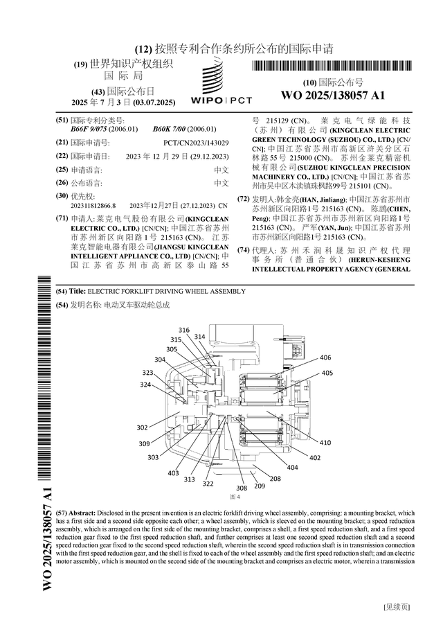 萊克電氣公布國(guó)際申請(qǐng)：“電動(dòng)叉車驅(qū)動(dòng)輪總成”:電動(dòng)叉車